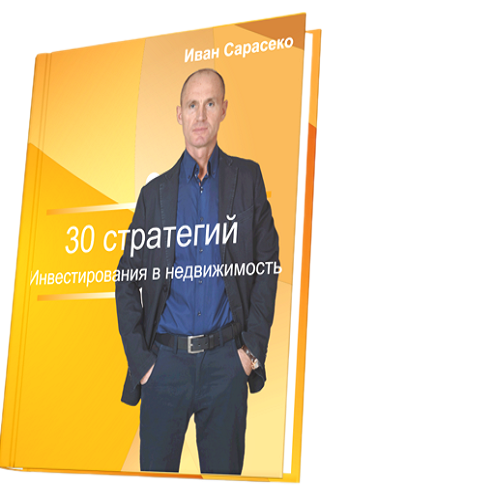 30 стратегий инвестирования в недвижимость