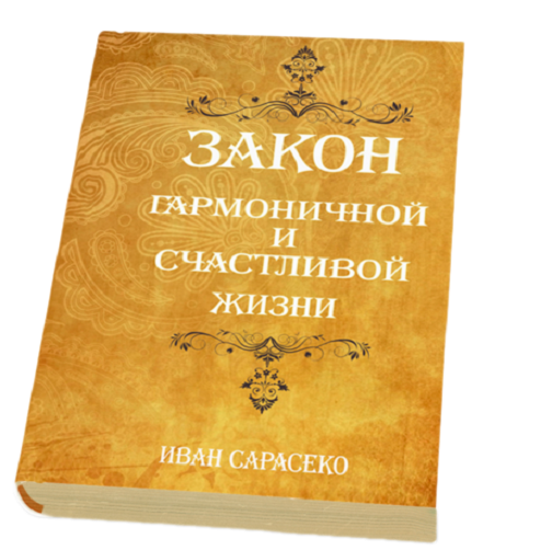 Закон гармоничной и счастливой жизни