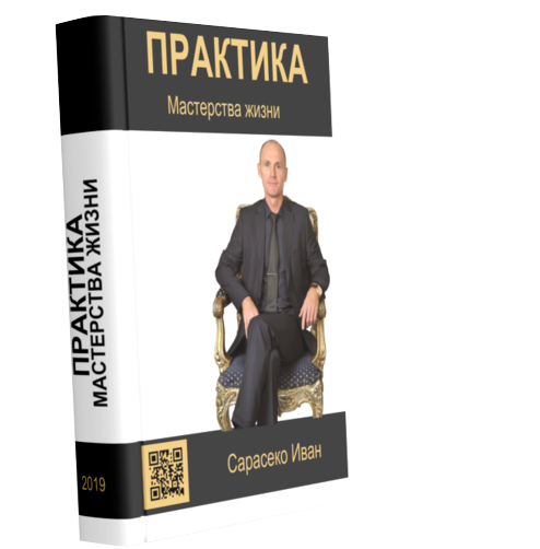 Практика мастерства жизни