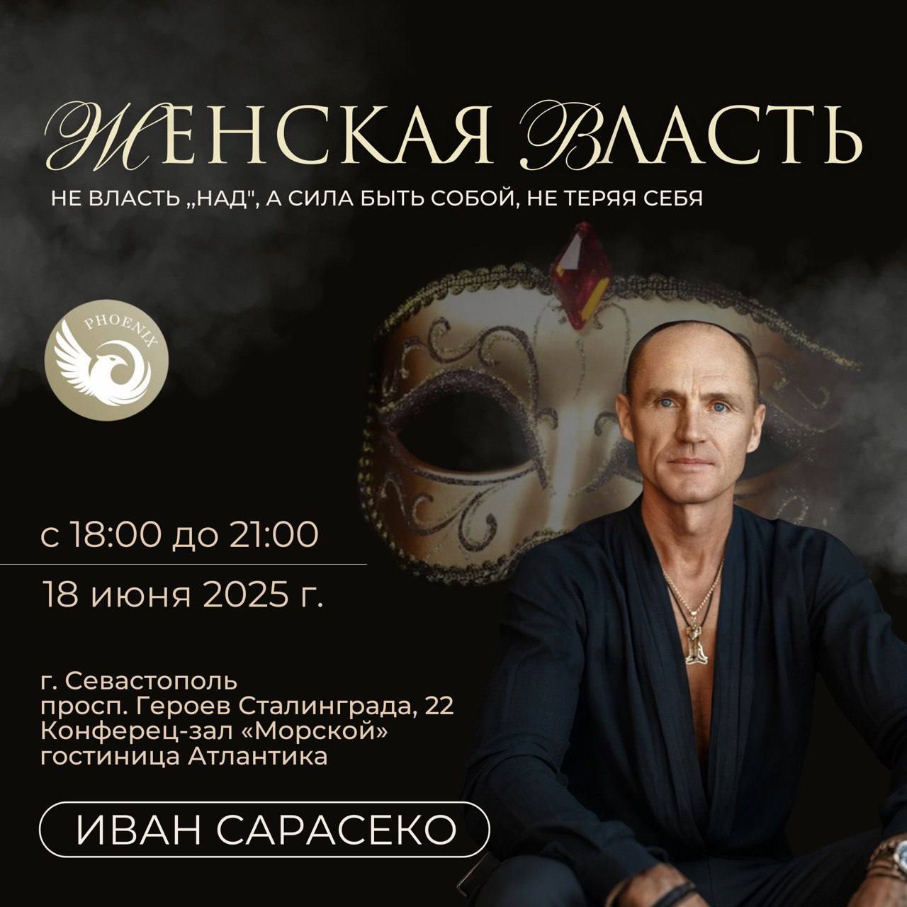 Семинар-сатсанг Женская власть