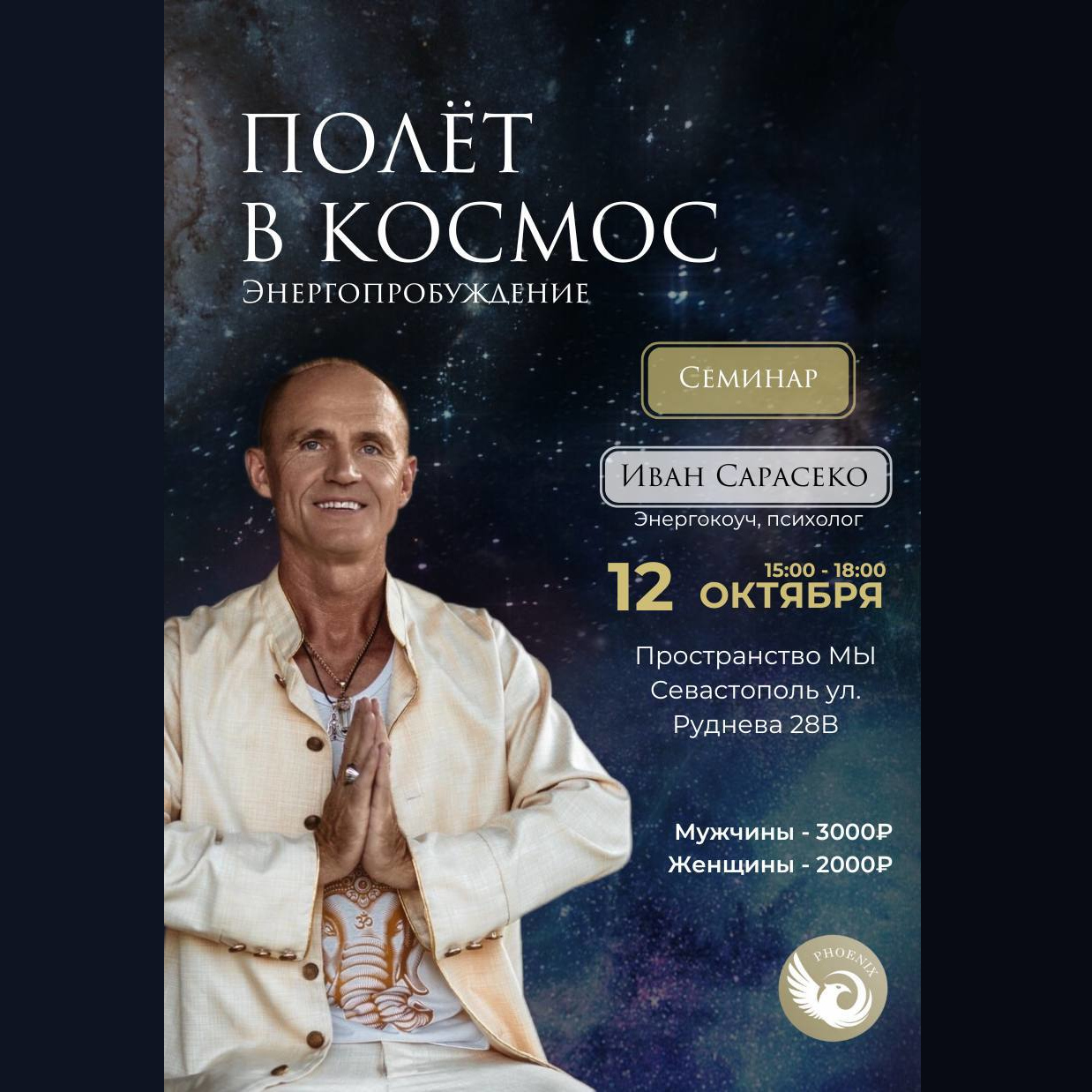 Cеминар «Полёт в космос» Энергопробуждение poster